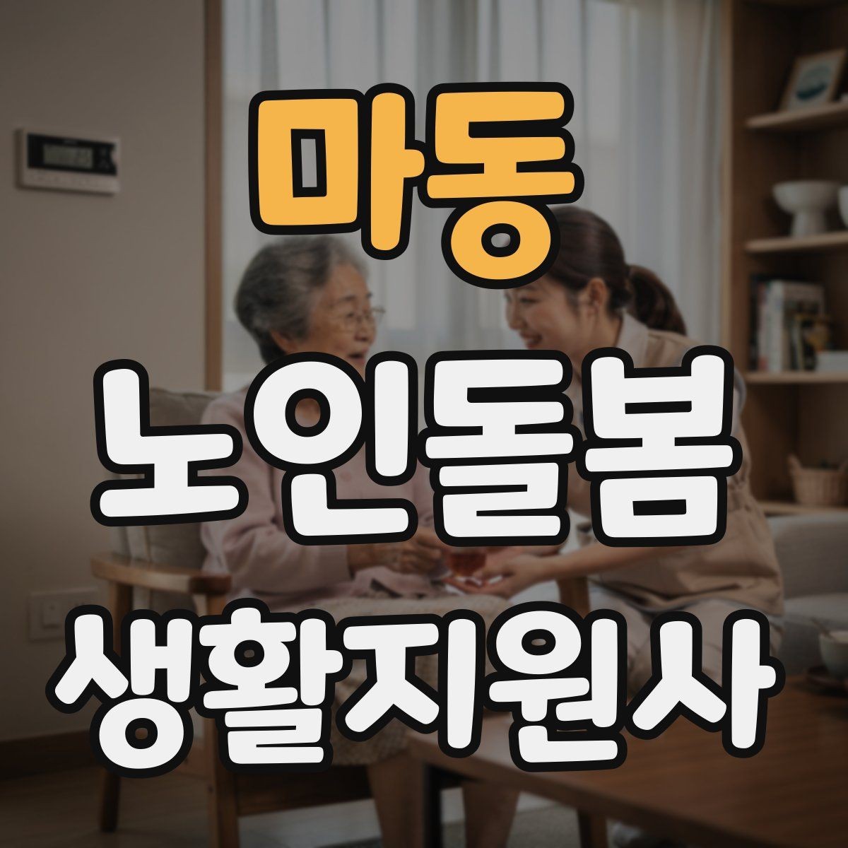 마동 노인돌봄생활지원사 자격증 시간 부족을 막는 문제 풀이 요령