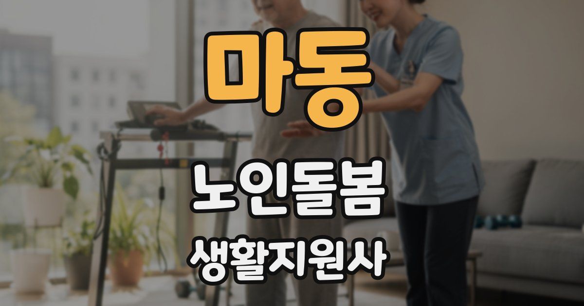 마동 노인돌봄생활지원사 자격증