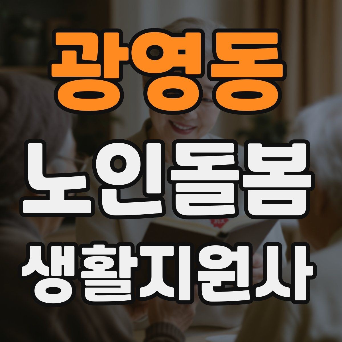 광영동 노인돌봄생활지원사 자격증 개인정보 보호를 생활 속에서 지키는 방법