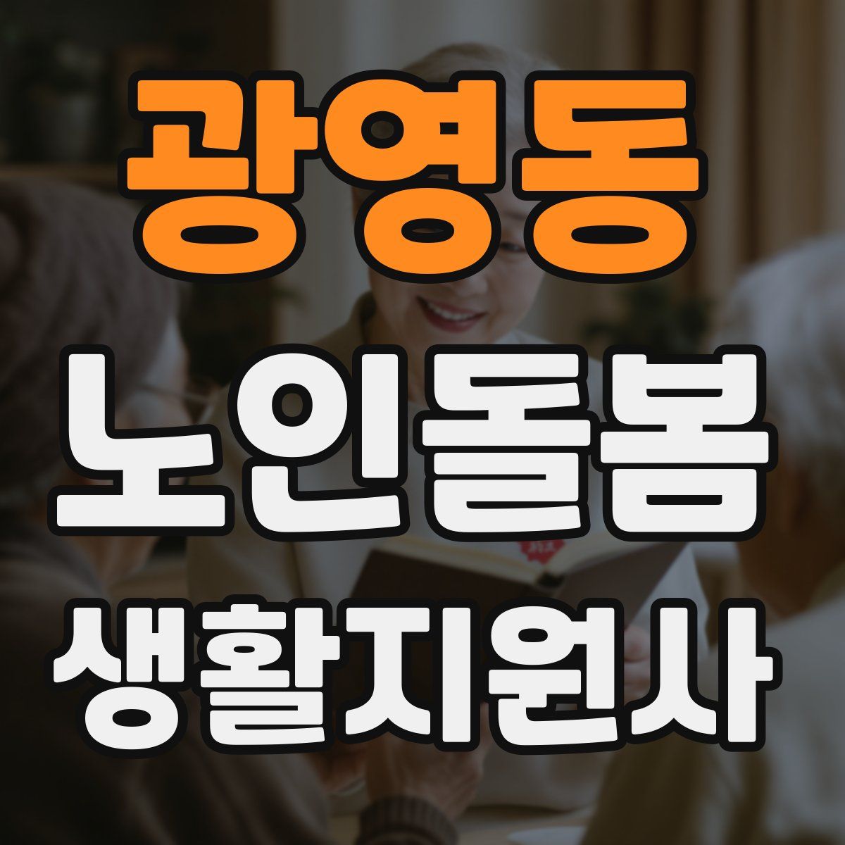 광영동 노인돌봄생활지원사 자격증