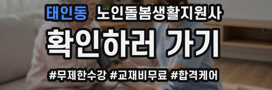 태인동 노인돌봄생활지원사 자격증