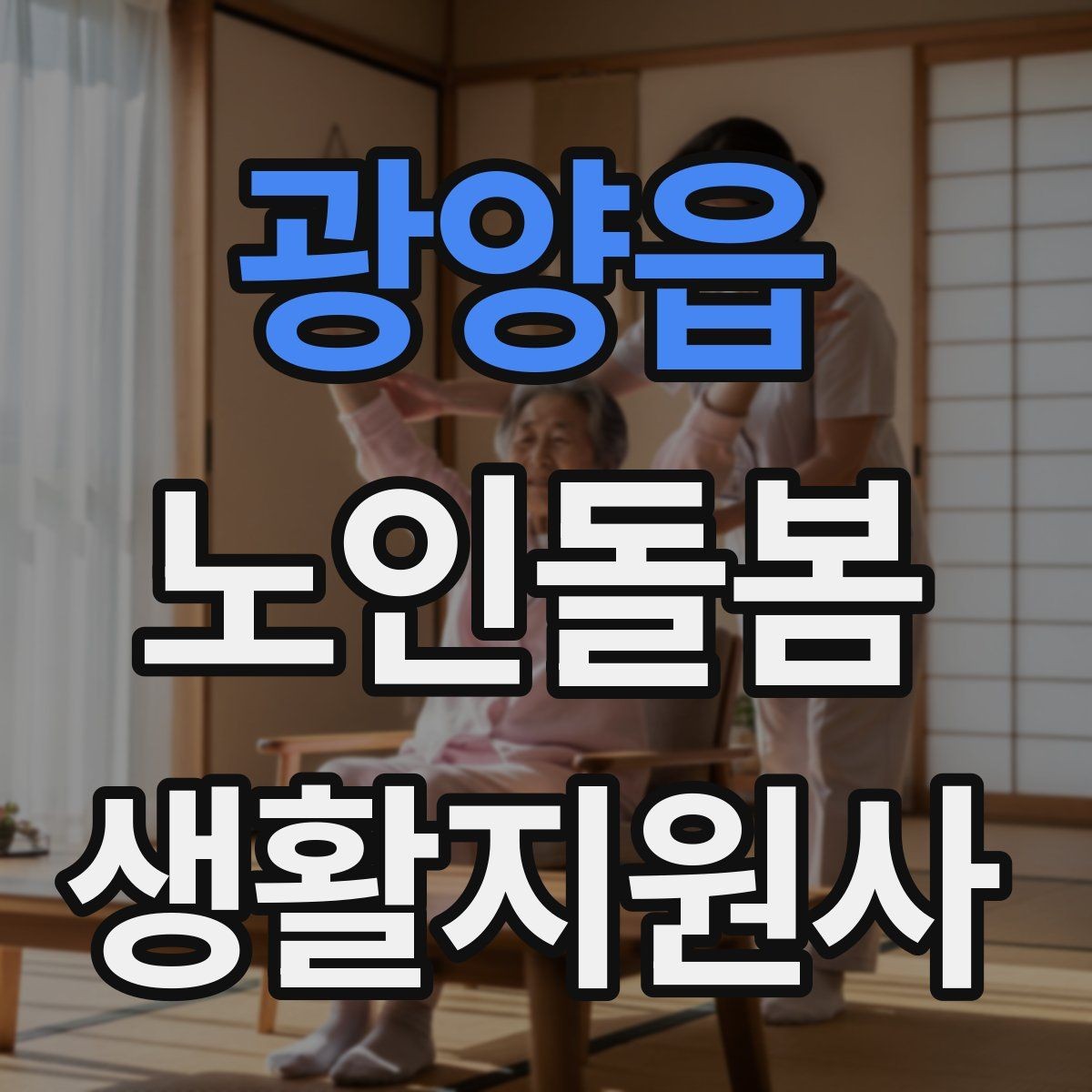 광양읍 노인돌봄생활지원사 자격증 민간자격증 선택 시 확인해야 할 것