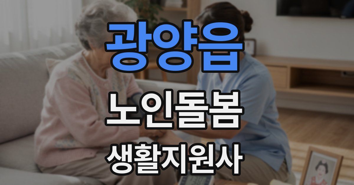 광양읍 노인돌봄생활지원사 자격증