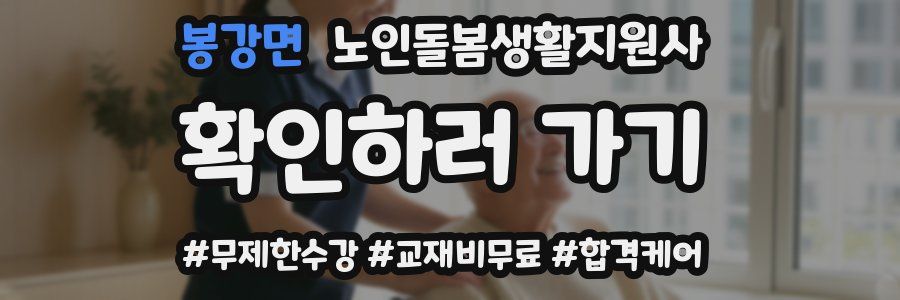 봉강면 노인돌봄생활지원사 자격증