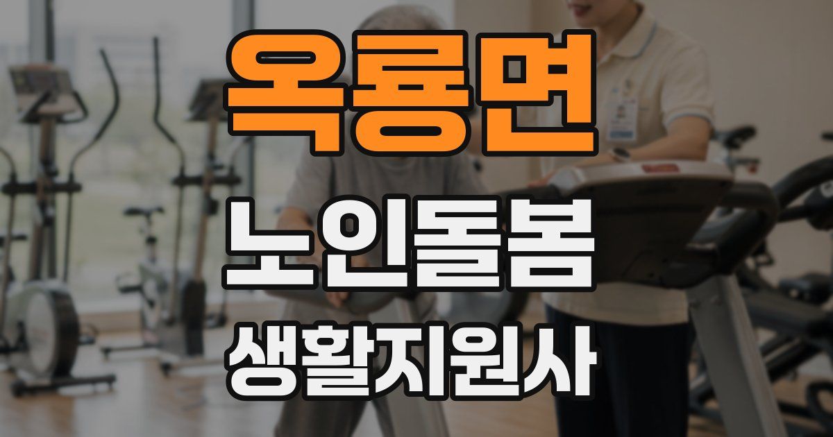 옥룡면 노인돌봄생활지원사 자격증
