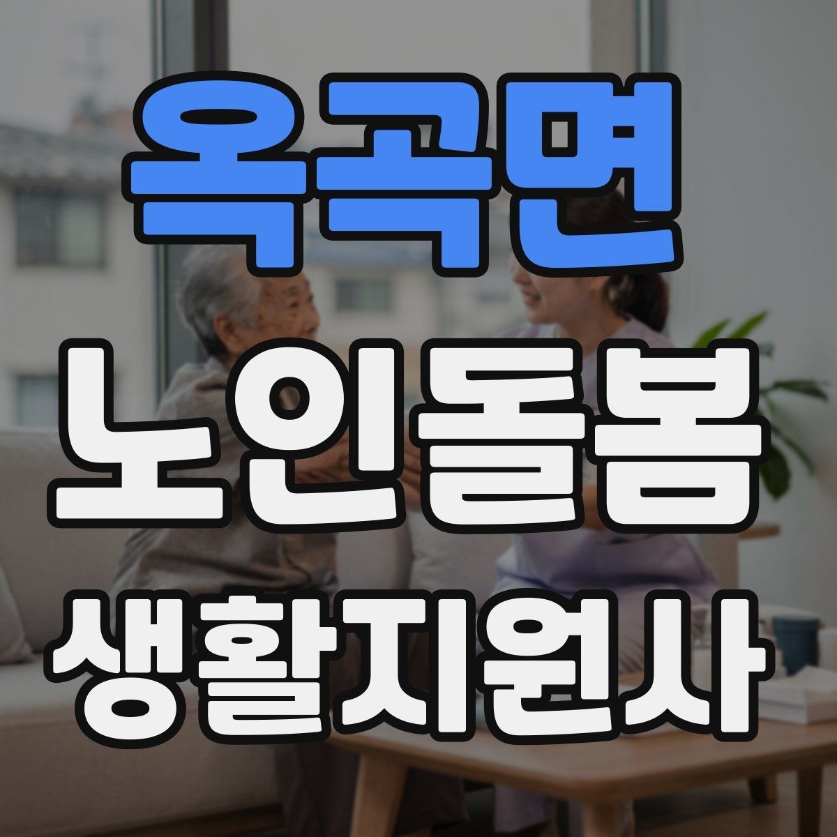 옥곡면 노인돌봄생활지원사 자격증 실내 운동을 안전하게 돕는 방법