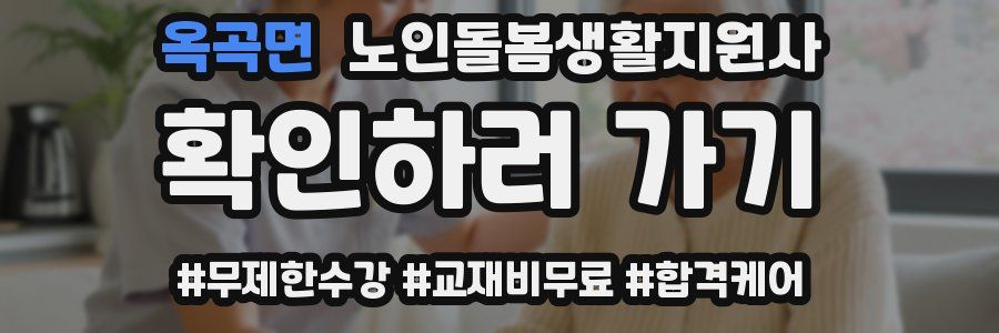 옥곡면 노인돌봄생활지원사 자격증
