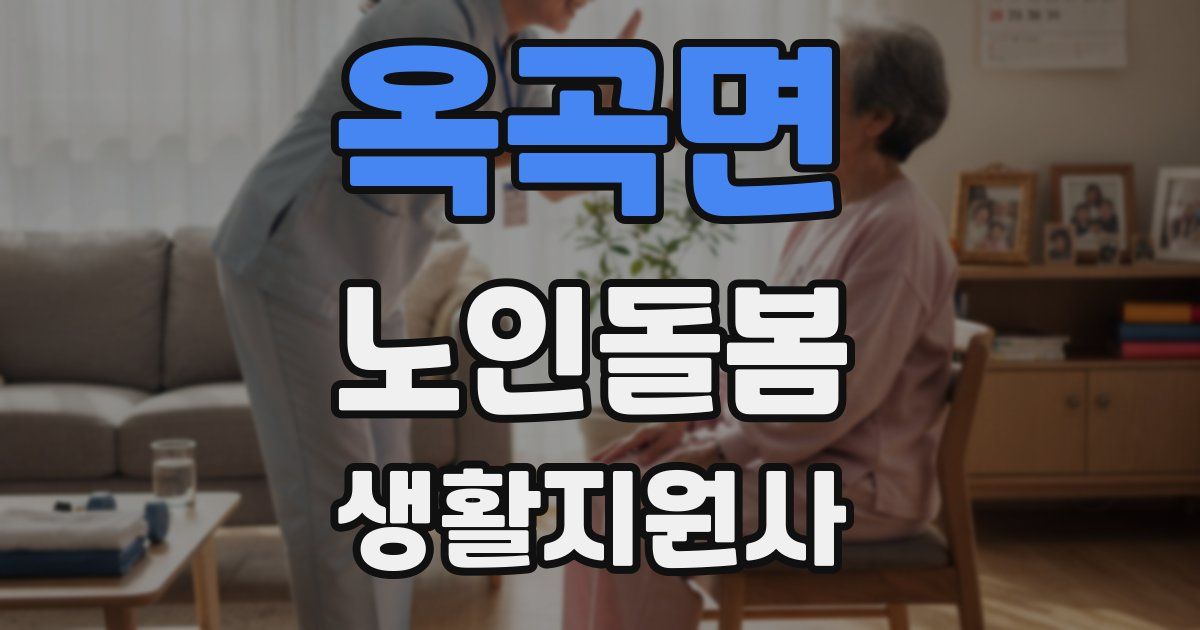 옥곡면 노인돌봄생활지원사 자격증