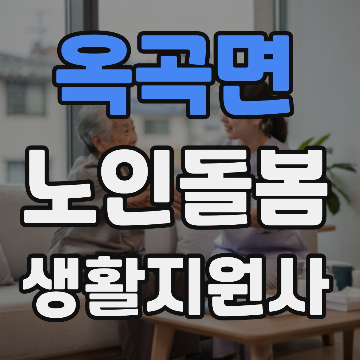 옥곡면 노인돌봄생활지원사 자격증
