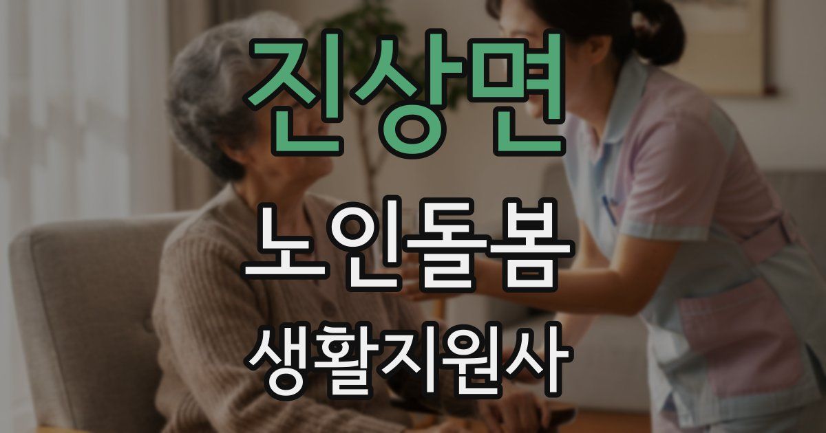 진상면 노인돌봄생활지원사 자격증