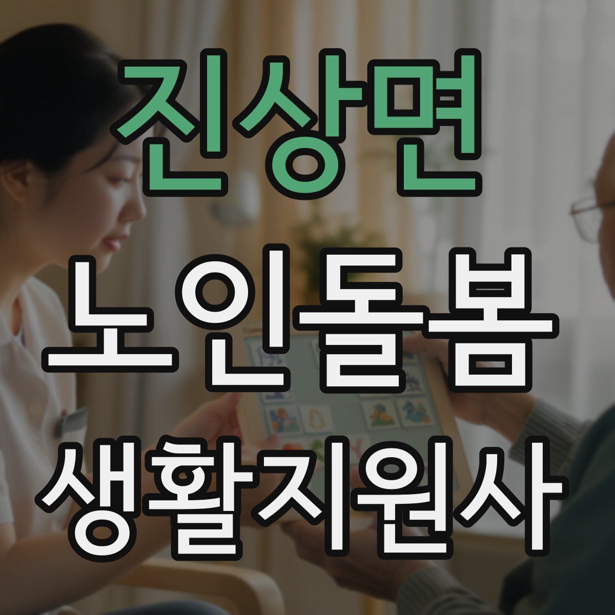 진상면 노인돌봄생활지원사 자격증
