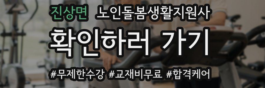 진상면 노인돌봄생활지원사 자격증