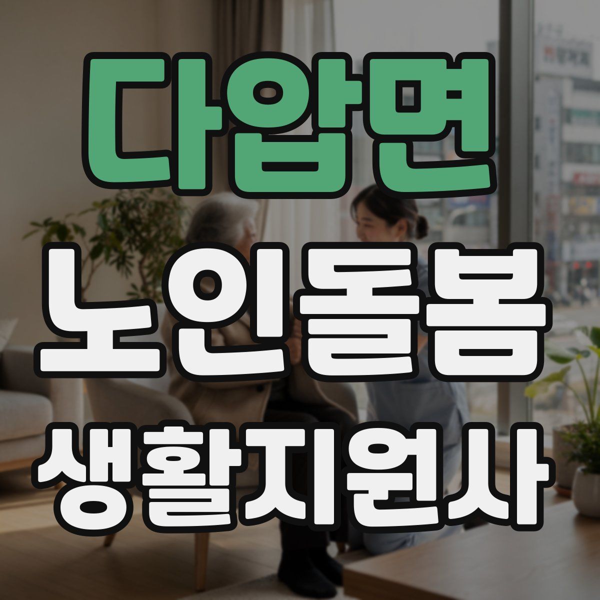 다압면 노인돌봄생활지원사 자격증