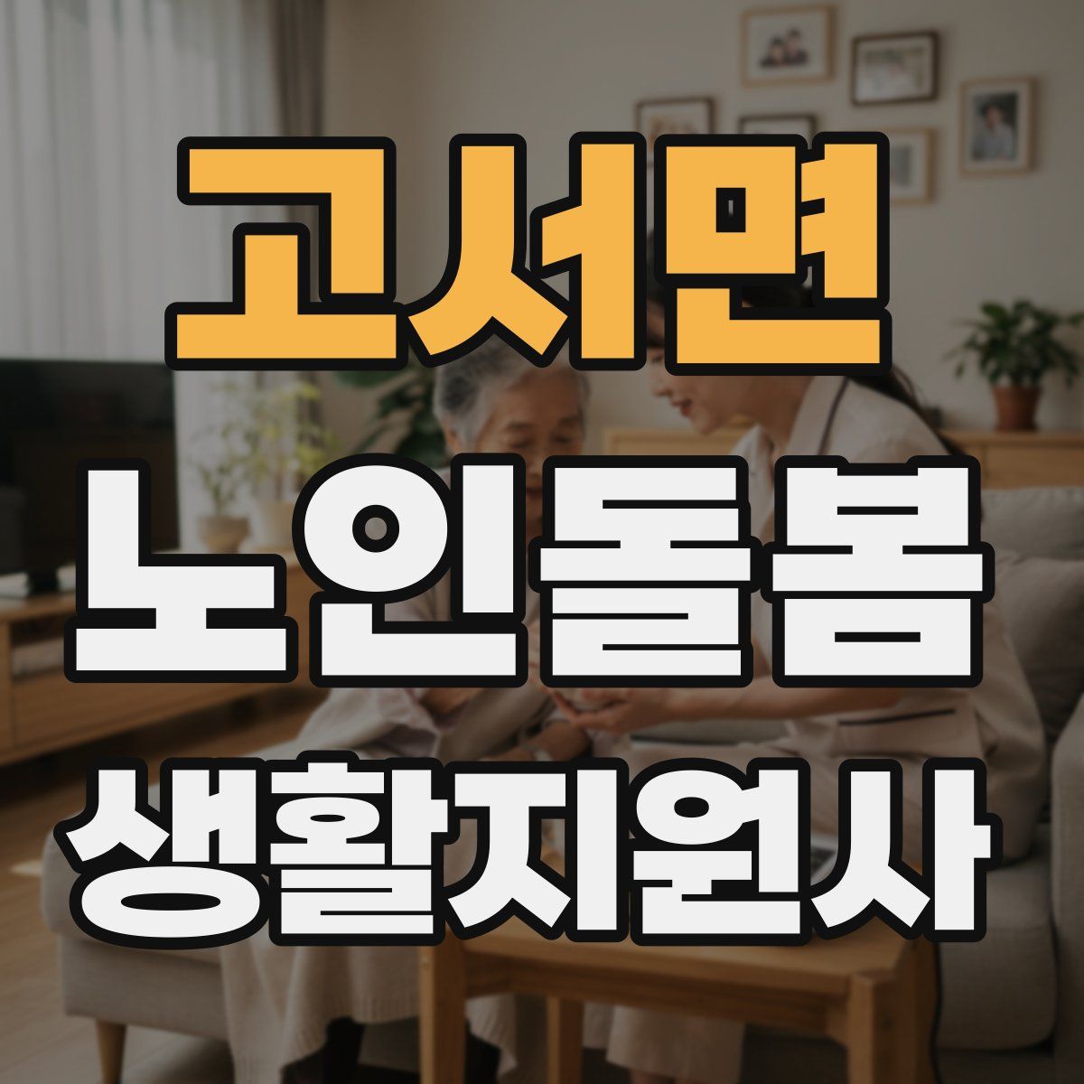 고서면 노인돌봄생활지원사 자격증