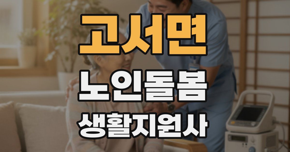 고서면 노인돌봄생활지원사 자격증