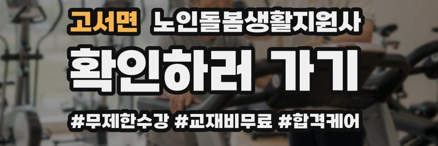 고서면 노인돌봄생활지원사 자격증