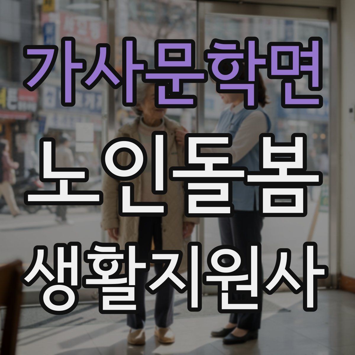 가사문학면 노인돌봄생활지원사 자격증 상담에서 신뢰를 주는 자기소개 문장