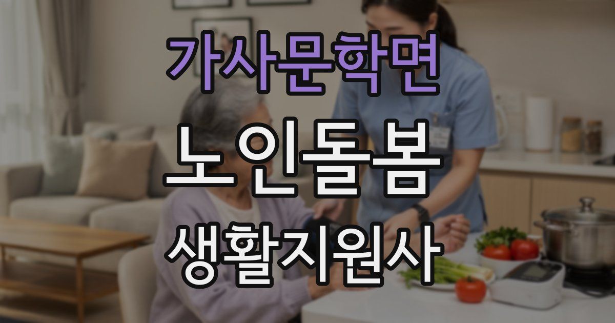 가사문학면 노인돌봄생활지원사 자격증