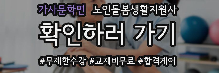 가사문학면 노인돌봄생활지원사 자격증