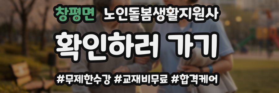 창평면 노인돌봄생활지원사 자격증