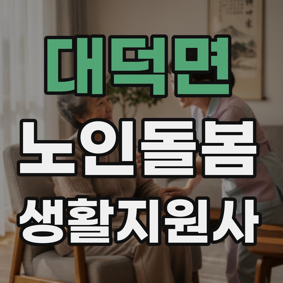 대덕면 노인돌봄생활지원사 자격증 의료행위와 돌봄 지원의 구분 정리