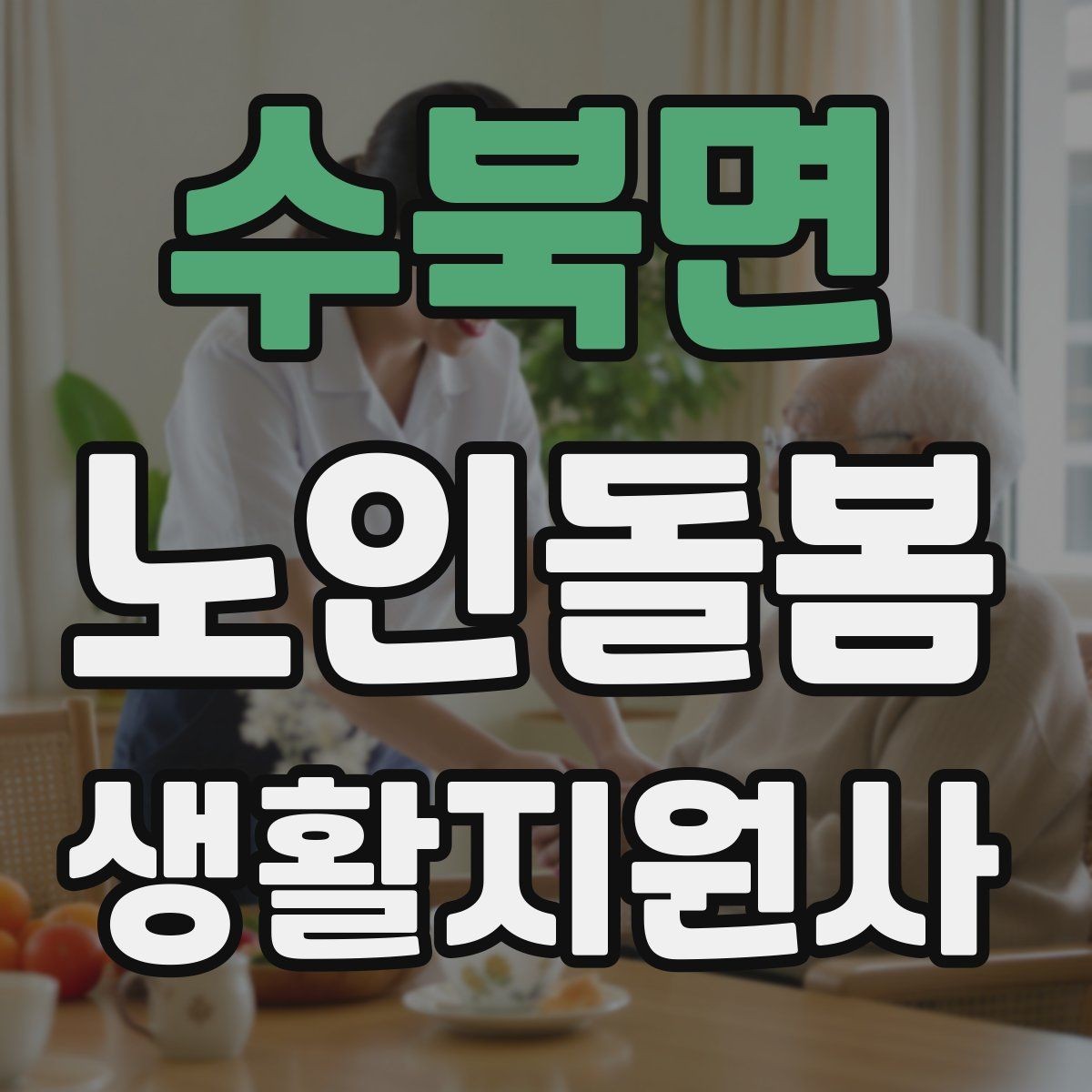 수북면 노인돌봄생활지원사 자격증 어떤 일을 하는지부터 정리해보기