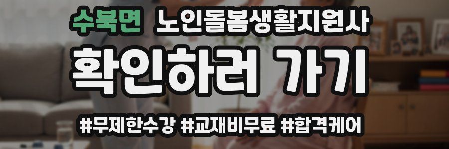 수북면 노인돌봄생활지원사 자격증