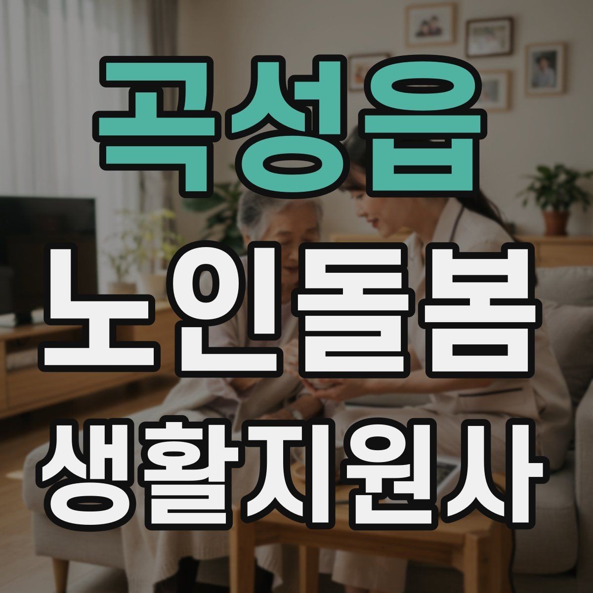 곡성읍 노인돌봄생활지원사 자격증 클레임을 줄이는 사전 안내법