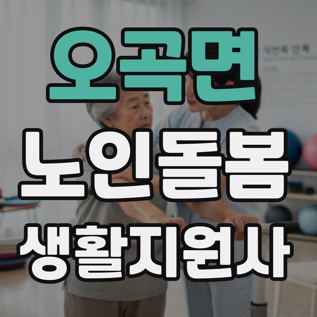 오곡면 노인돌봄생활지원사 자격증 미끄럼 방지 매트 점검이 필요한 이유