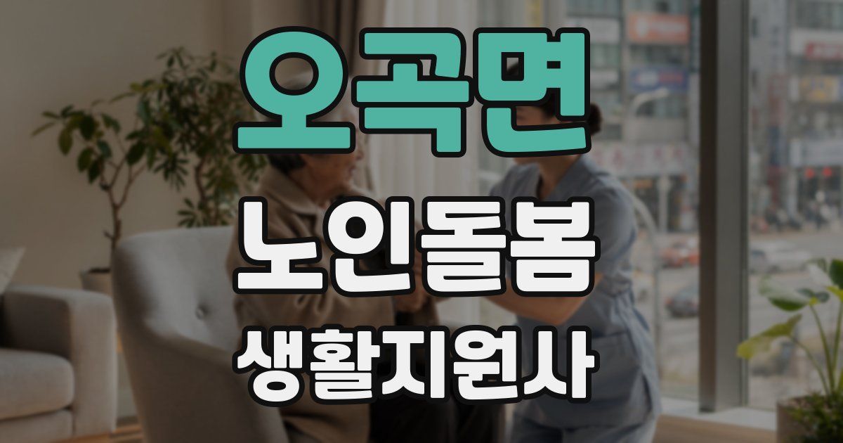 오곡면 노인돌봄생활지원사 자격증