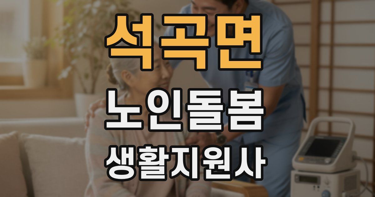 석곡면 노인돌봄생활지원사 자격증