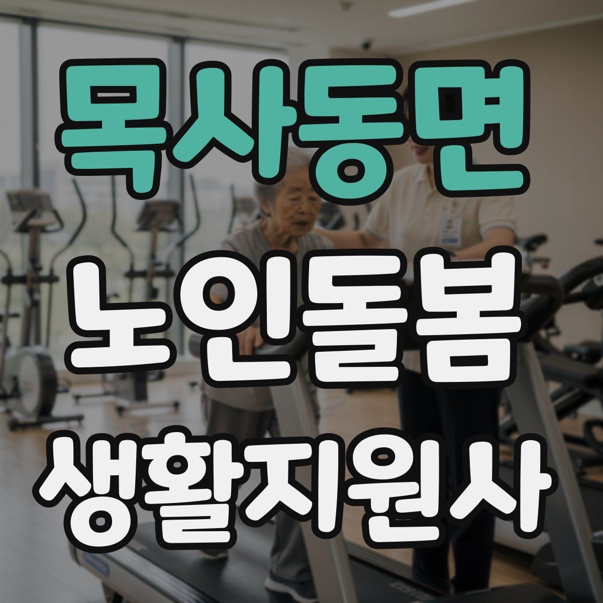목사동면 노인돌봄생활지원사 자격증 현장에서 꼭 지켜야 할 안전 우선순위