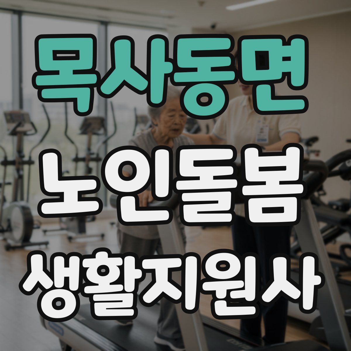 목사동면 노인돌봄생활지원사 자격증