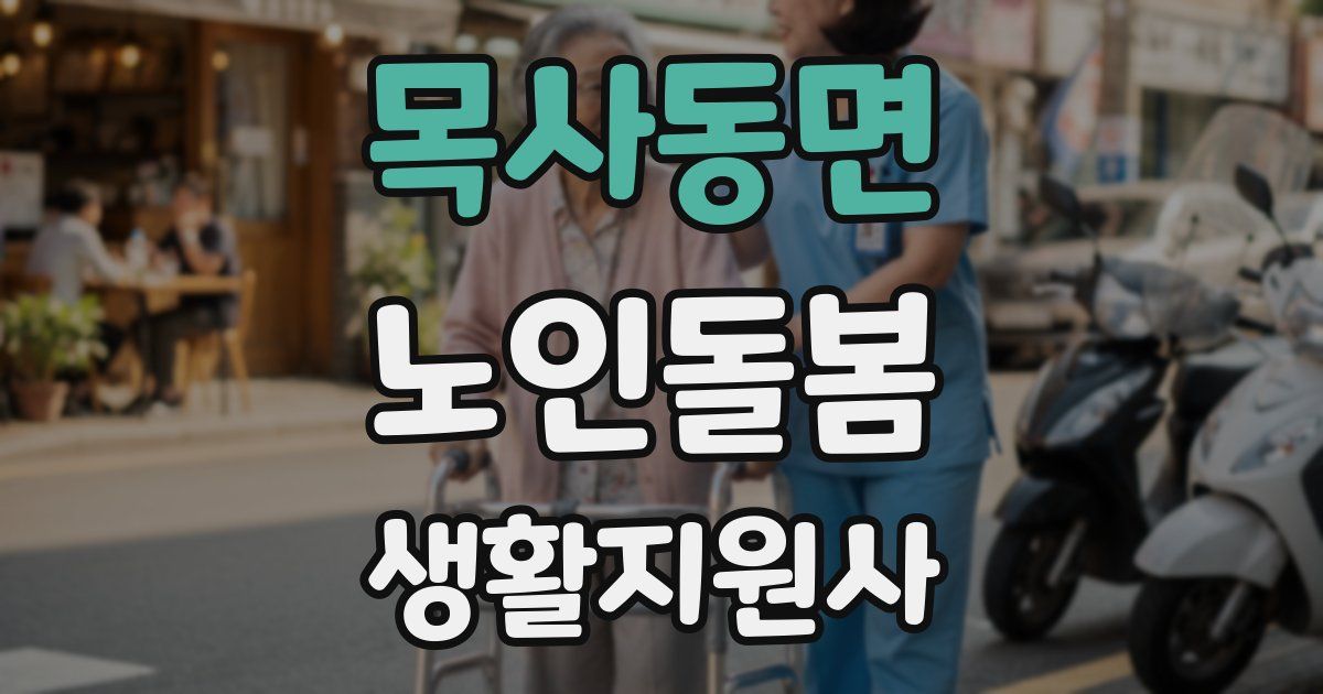 목사동면 노인돌봄생활지원사 자격증