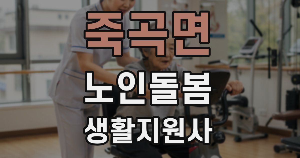 죽곡면 노인돌봄생활지원사 자격증