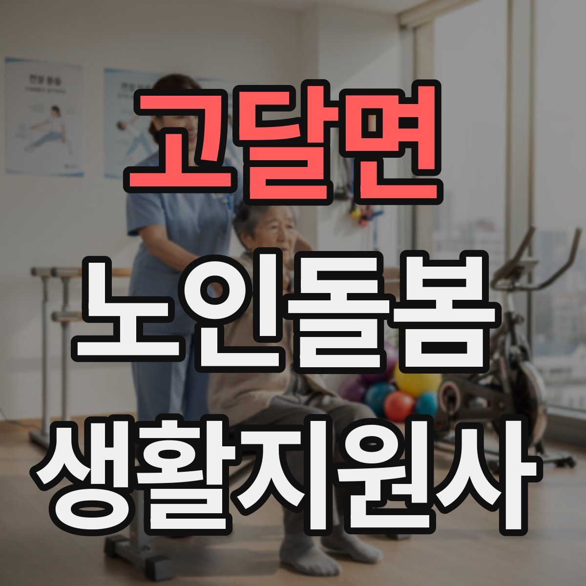 고달면 노인돌봄생활지원사 자격증