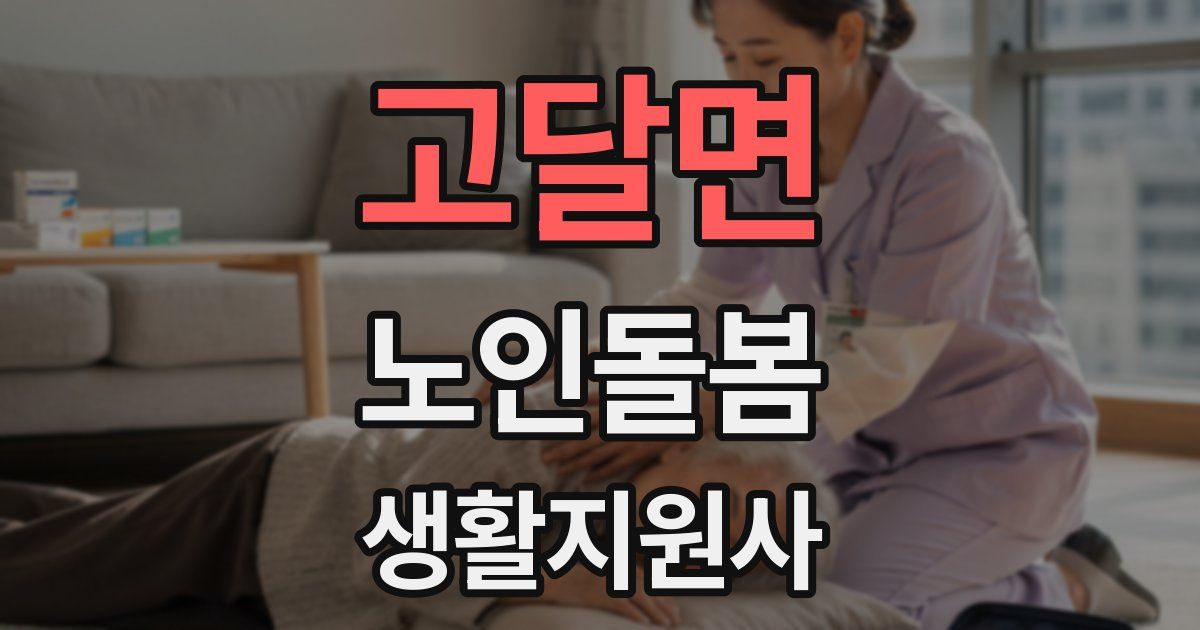 고달면 노인돌봄생활지원사 자격증