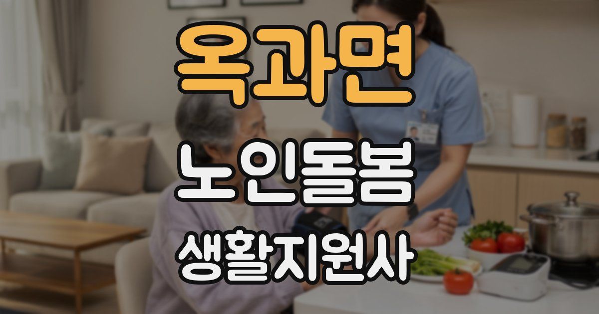 옥과면 노인돌봄생활지원사 자격증