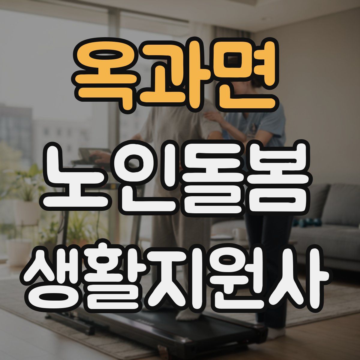 옥과면 노인돌봄생활지원사 자격증