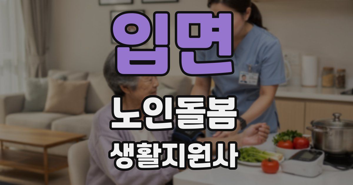 입면 노인돌봄생활지원사 자격증