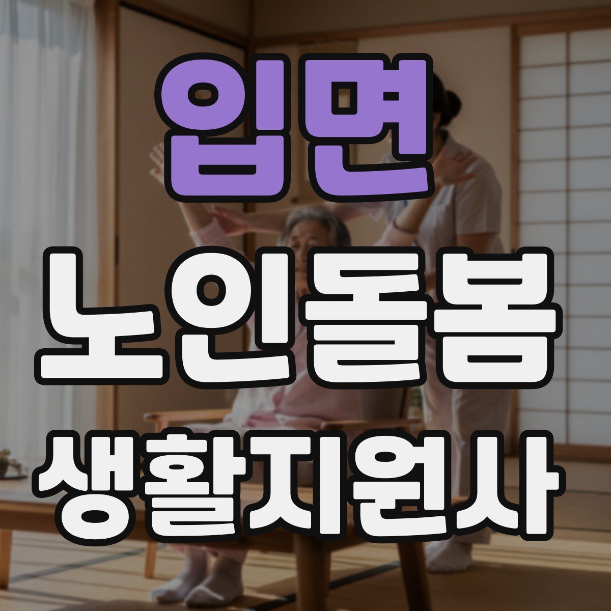 입면 노인돌봄생활지원사 자격증