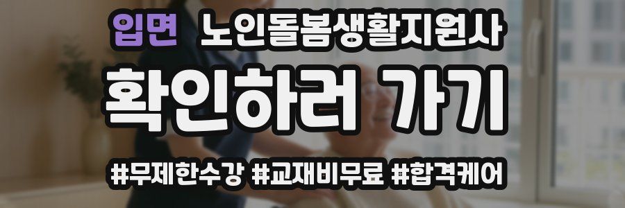 입면 노인돌봄생활지원사 자격증