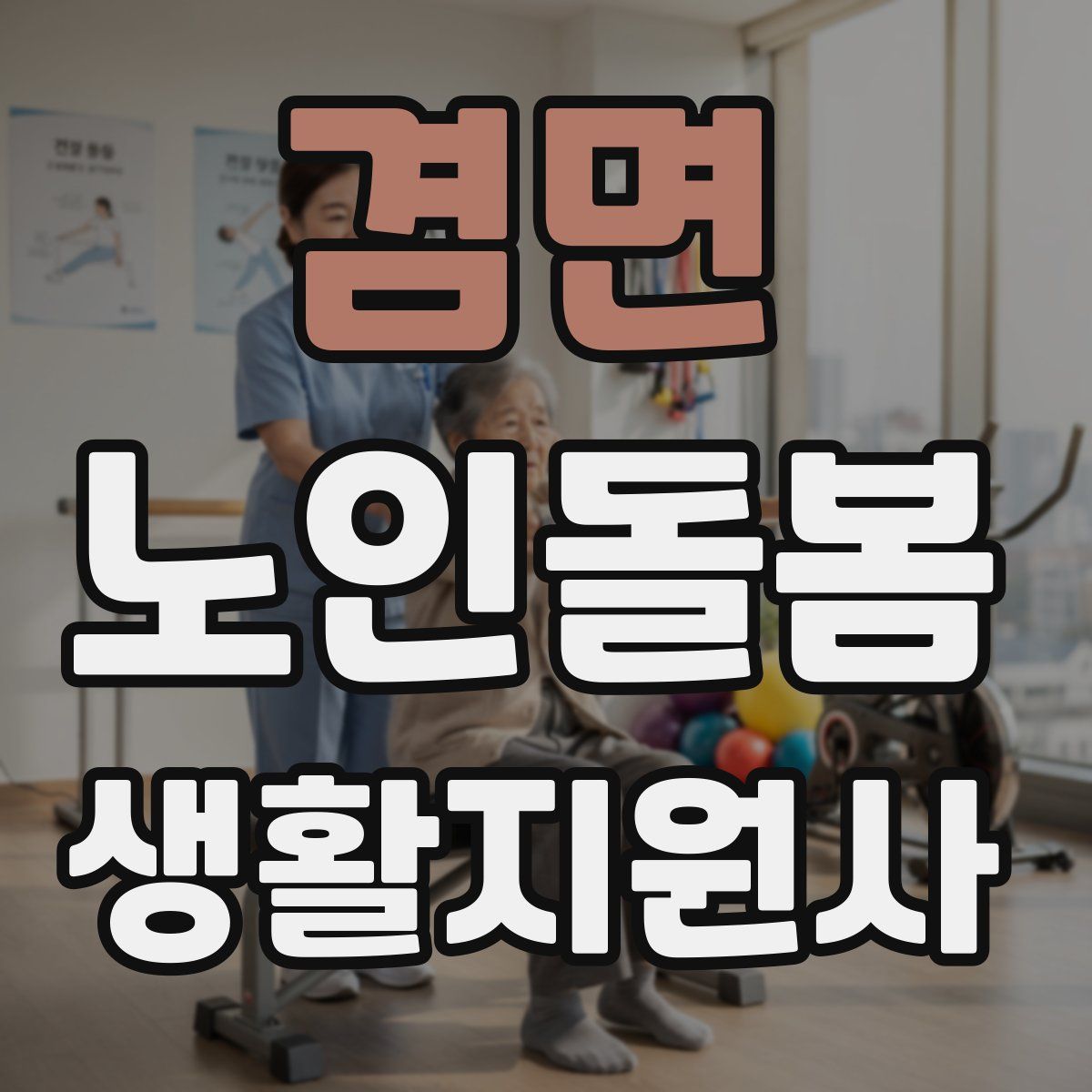 겸면 노인돌봄생활지원사 자격증