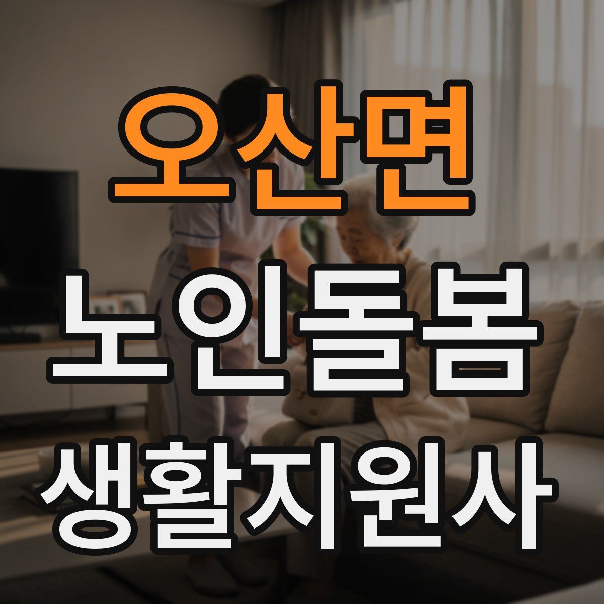 오산면 노인돌봄생활지원사 자격증
