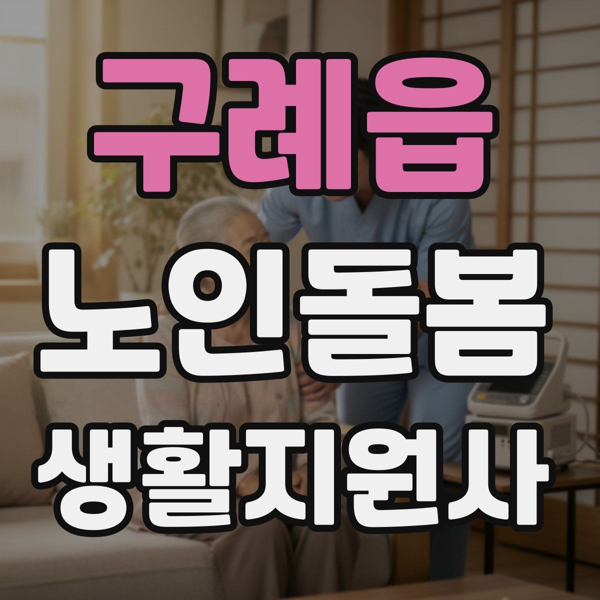 구례읍 노인돌봄생활지원사 자격증