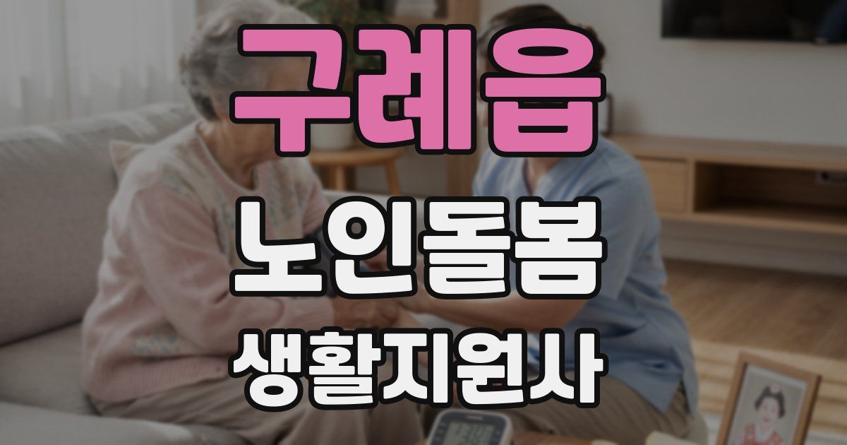 구례읍 노인돌봄생활지원사 자격증
