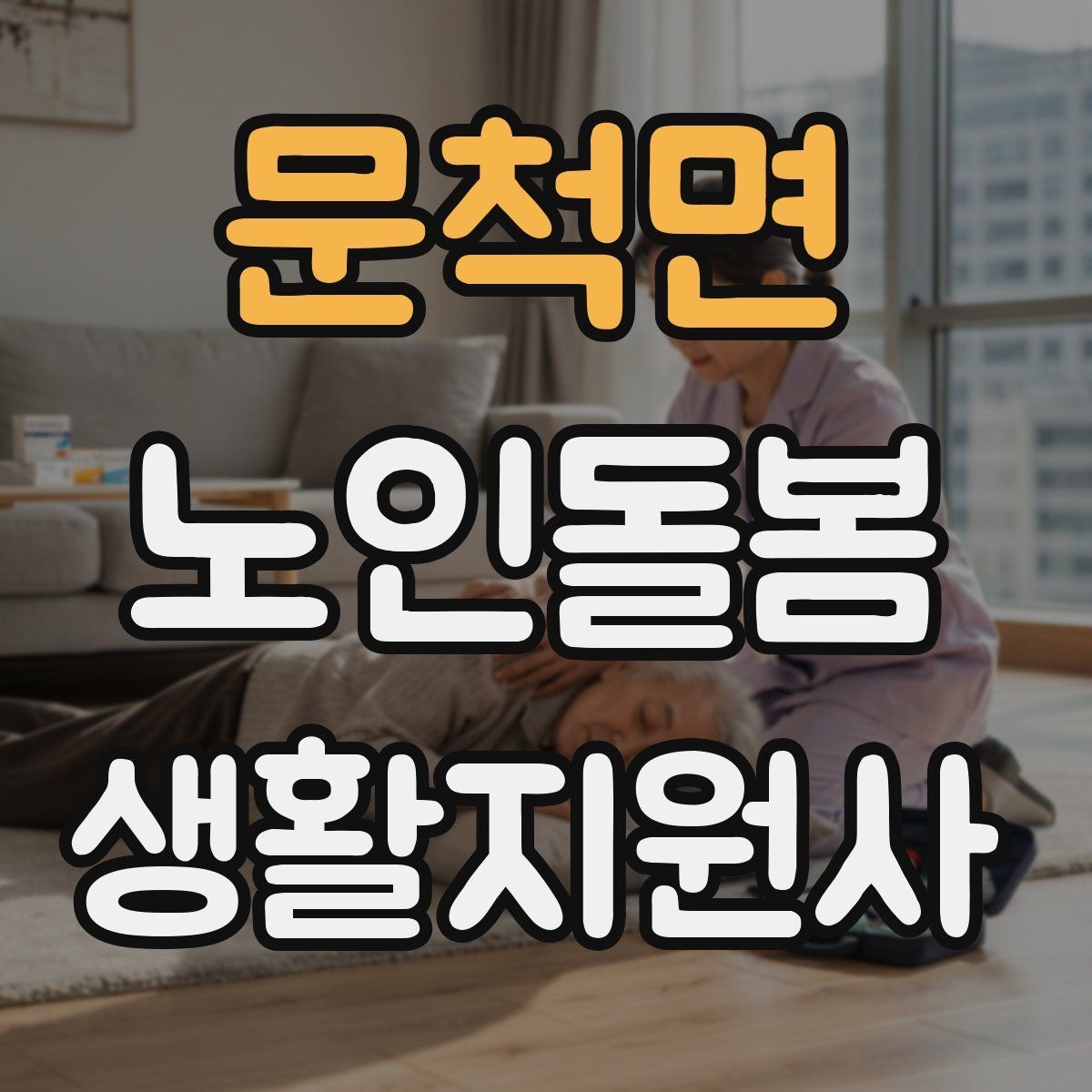 문척면 노인돌봄생활지원사 자격증 우울감이 의심될 때 무리하지 않는 말하기