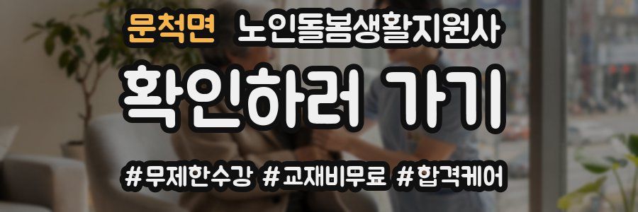 문척면 노인돌봄생활지원사 자격증