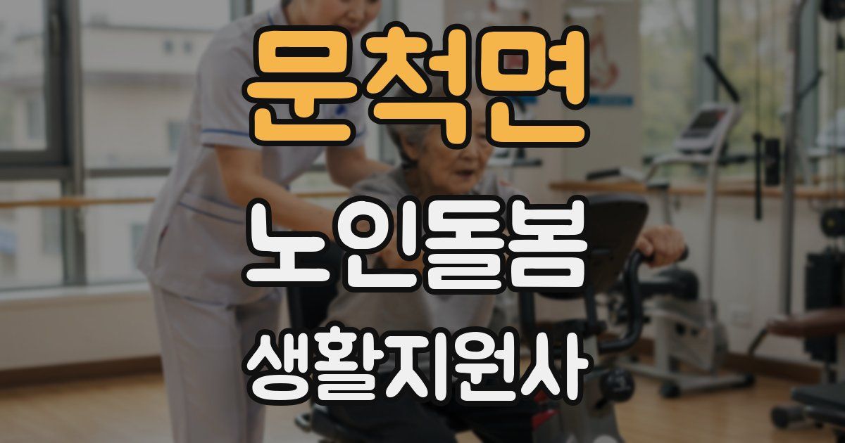 문척면 노인돌봄생활지원사 자격증