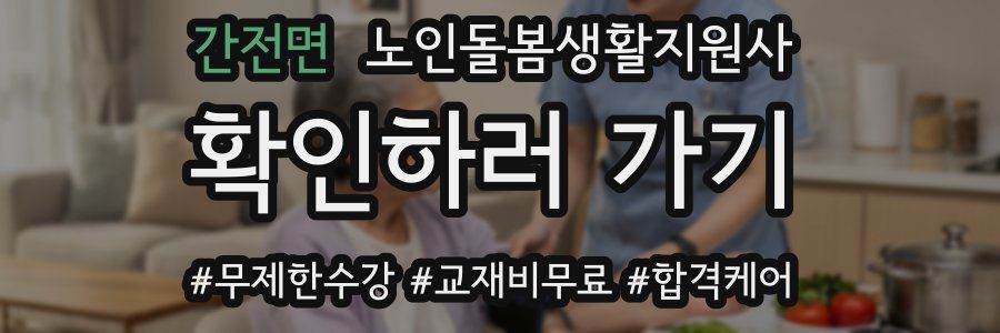 간전면 노인돌봄생활지원사 자격증